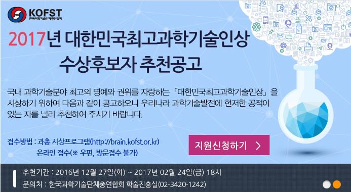 KOFST's tweet image. 국내 과학기술분야 최고 명예와 권위를 자랑하는 「대한민국최고과학기술인상」을 공고하오니 우리나라 과학기술발전에 현저한 공적이 있는 자를 널리 추천하여 주시기 바랍니다.  brain.kofst.or.kr  ~ 2017. 2. 24(금) 18시