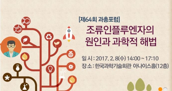 KOFST's tweet image. 제64회 과총포럼 개최 - 조류인플루엔자의 원인과 과학적 해법 
2017년 2월 8일 14:00 ~ 17:10, 한국과학기술회관 아나이스홀(12층)
사전등록 및 보다 자세한 내용은 이곳에서 kofst.or.kr/bbsview.bit?sy…