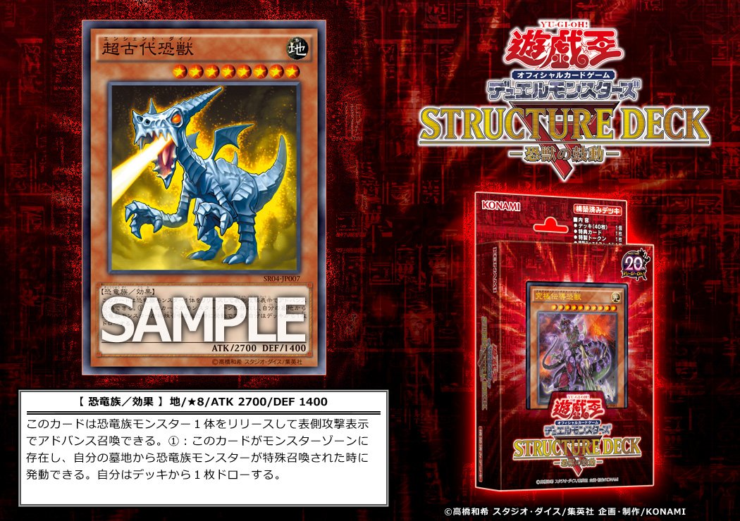 収録カード】2月25日（土）発売『ストラクチャーデッキR－恐獣の鼓動