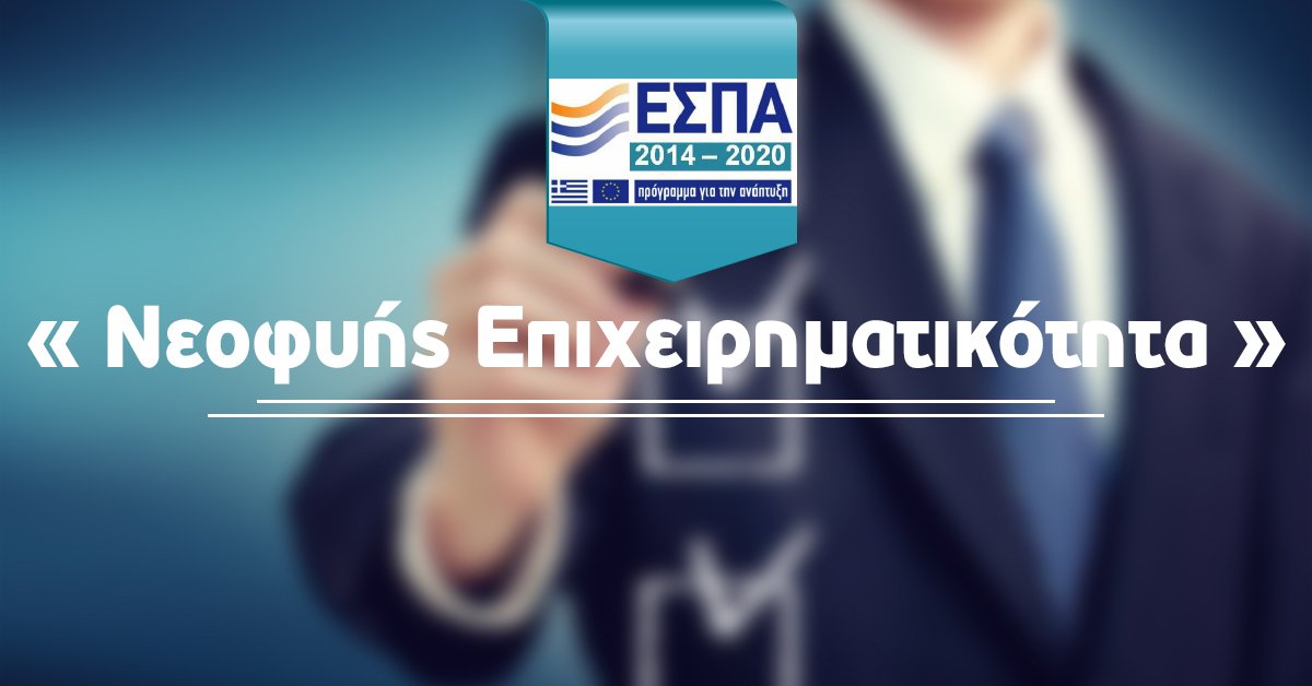 GrowthPerforma1's tweet photo. Τα προσωρινά αποτελέσματα ��ια τη δράση «Νεοφυής Επιχειρηματικότητα» του ΕΣΠΑ 2014-2020, μπορείτε να τα δείτε στο https://t.co/fglfILmdE4 https://t.co/QxJ0NEMWju