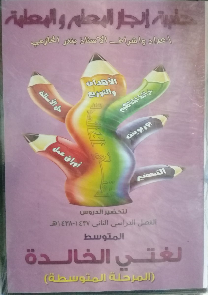 حقيبة انجاز المعلم والمعلمة الاستاذ بندر الحازمي ملتقى التعليم بالمملكة