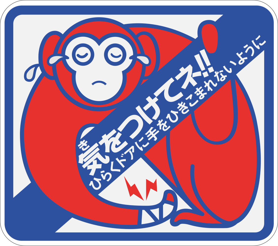 名鉄のステッカー。蟹と熊に代わって登場したイルカと猿。 系列の