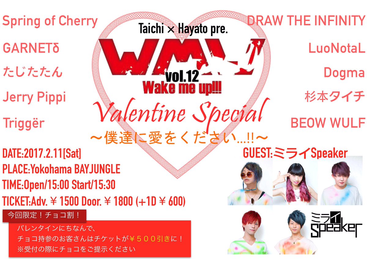 WMUofficial's tweet photo. 【解禁！】

2.11 横浜BAYJUNGLE
Wake me up!!! vol.12
バレンタイン特別編！

バレンタインにちなんでチョコを持ってきたお客さんはチケット代が¥500引きに！是非お越しください！！

#WMU12 https://t.co/QVJUSjJU6B