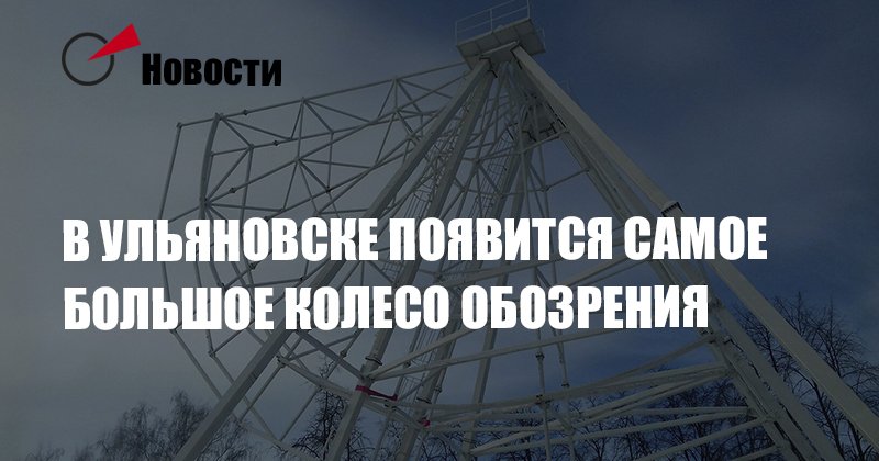 В Ульяновске появится самое большое колесо обозрения

rupor73.ru/lenta-novostej…  rupor73.ru/lenta-novostej…