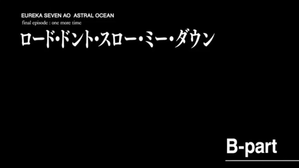 京田知己監督によるエウレカao新規エピソード解説 感想