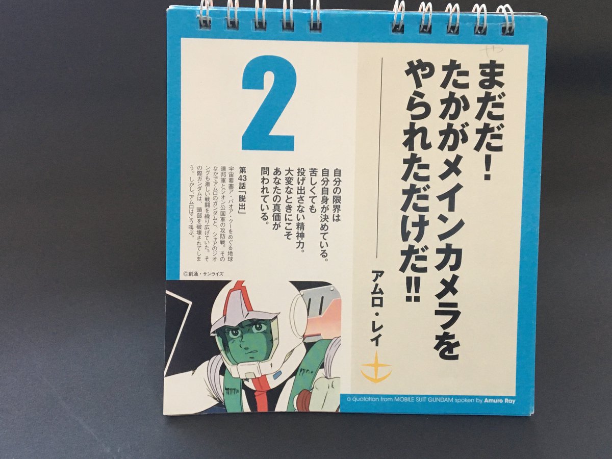 叛逆の砦 今日は何の日 機動戦士ガンダム日々のことば まだだ たかがメインカメラをやられただけだ アムロ レイ ガンダム 今日は何の日 T Co Yk7wznggzc Twitter