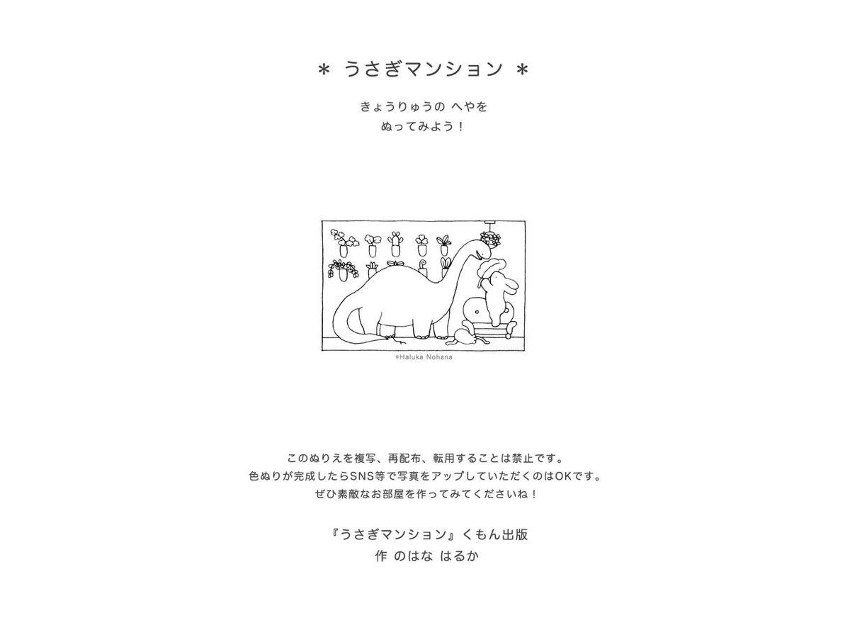 のはな はるか 絵本作家 ぬりえ配布 ライブ配信で着彩する うさぎマンション のうちの1部屋を 一緒に塗っていただけるようpdfを2 7まで配布します お家でプリントしてくださいませ ゚ ダウンロードは T Co 4wa9zpdqvi T Co のはな はるか 絵本作家 ぬりえ配布 ライブ配信で着彩する うさぎマンション のうちの1部屋を 一緒に塗っていただけるようpdfを2 7まで配布します お家でプリントしてくださいませ ゚ ダウンロードは T Co 4wa9zpdqvi T Co