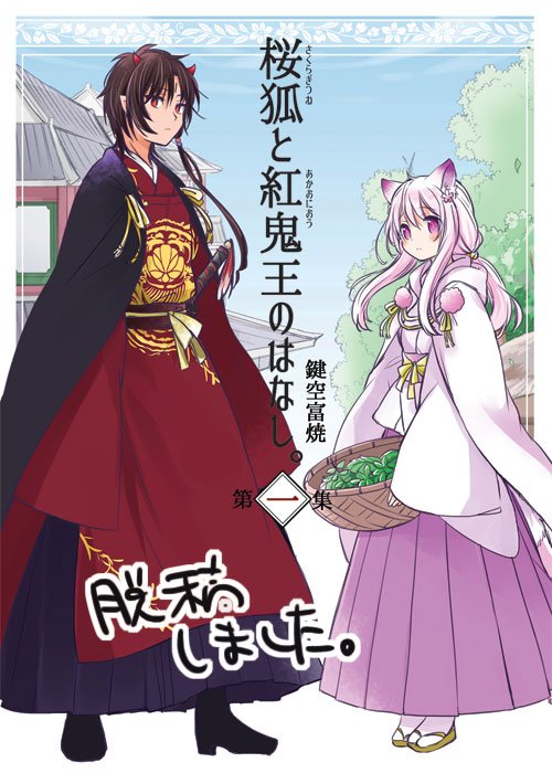 あと今月のコミティア受かってました、スペースは「と20b」です。新刊というか、桜狐の1,2をまとめた総集編が出るかと思うのでよかったら手に取ってやってください。描き下ろしは10P程度です。読まなくても本編には全然支障ない内容です。また後日お品書きまとめます。 