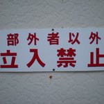 笑える誤植w関係者は入れない!部外者以外立ち入り禁止!