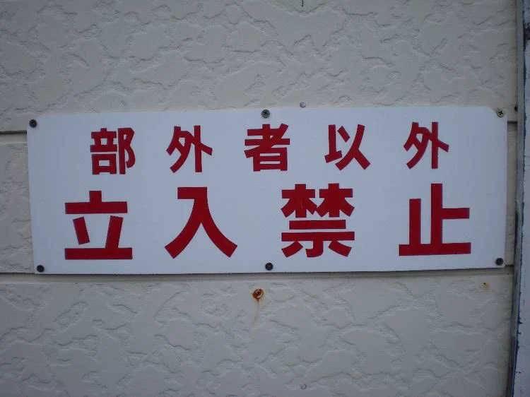 笑える誤植w関係者は入れない！部外者以外立ち入り禁止www