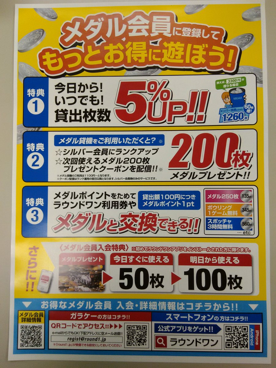 ラウンドワン下関店 No Twitter キャンペーン情報 メダル会員に是非ご登録下さい とってもお得です 彡 メダル会員のｑｒコードを使って メダルを借りると 次回使えるメダル0枚クーポンをプレゼント 是非ご利用下さいませ ラウワン メダル会員 下ラ