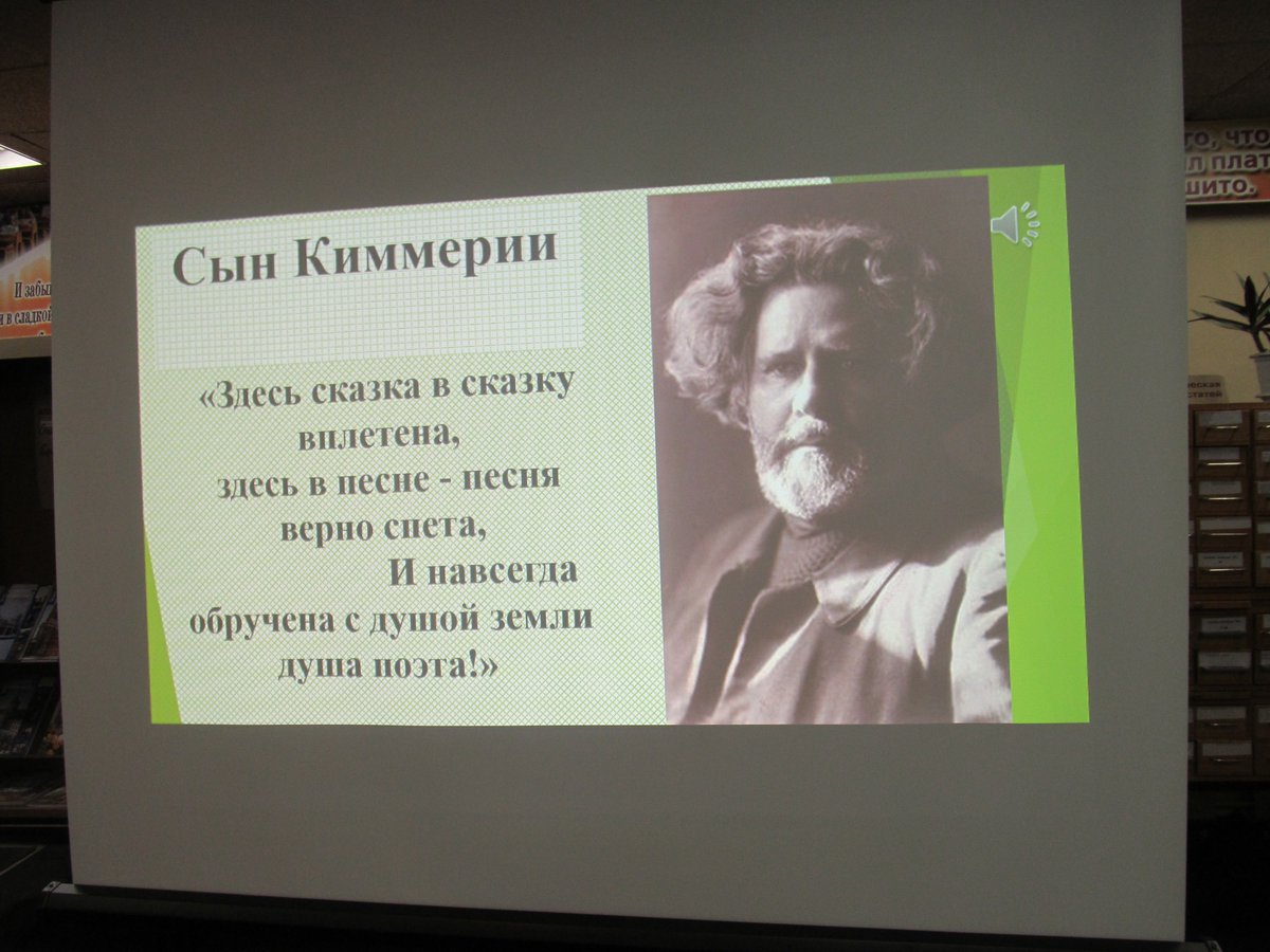 Заведующая отделом обслуживания Елисеева Т. С. подготовила и провела кейс, посвящённый жизни и творчеству Максимилиана Волошина.