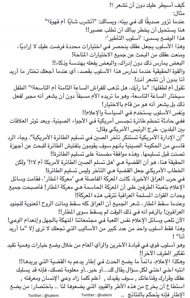 كيف أسيطر عليك دون أن تشعر ؟! . . عندما تزور صديقًا ويسألك: أتشرب شايًا أم قهوة؟ هذا الوضع يسمى: أسلوب التأطير !! https://t.co/RUJOzJ6QFF