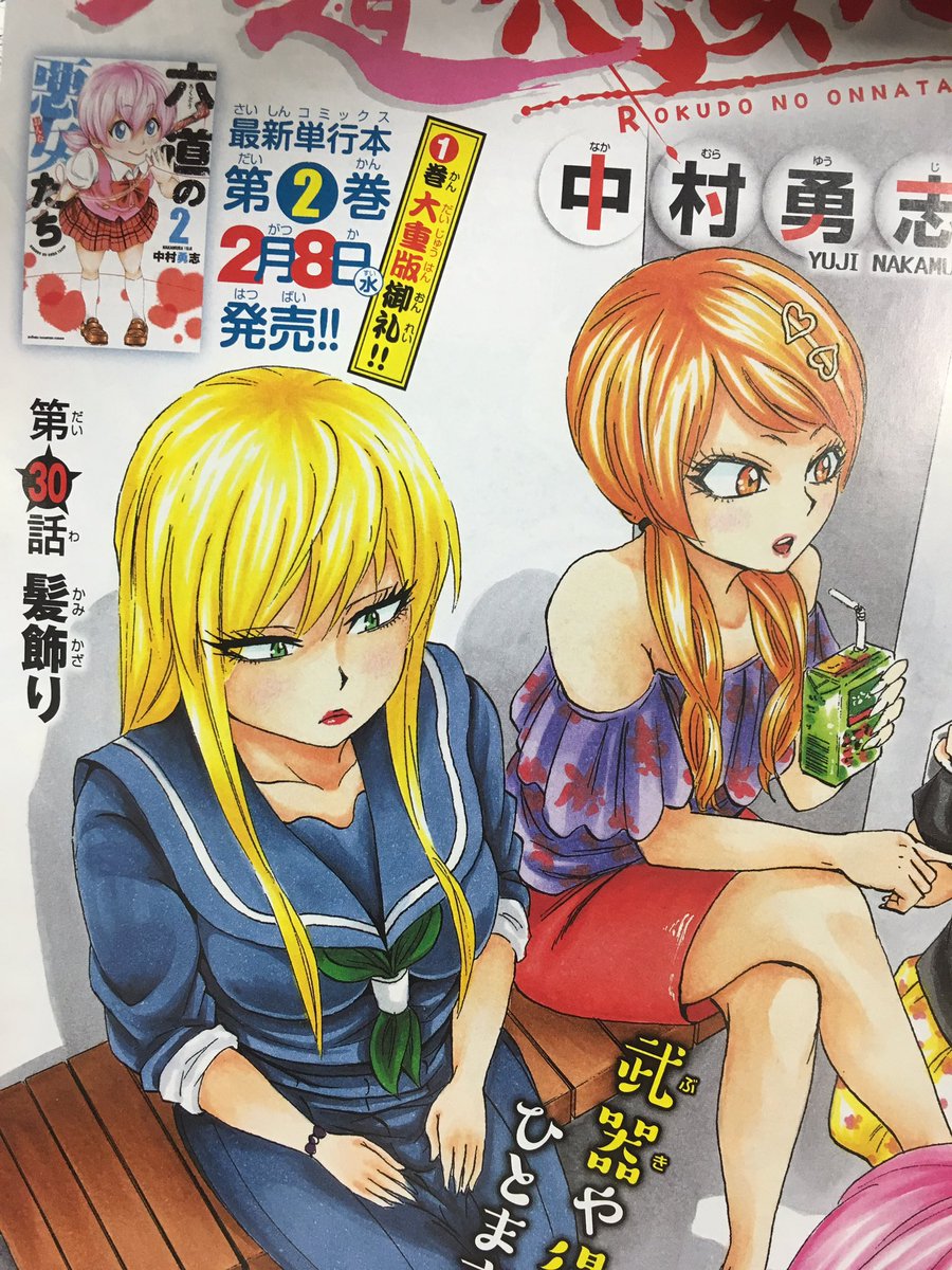 明日2/2(木)発売の週刊少年チャンピオン10号は【六道の悪女たち】2号