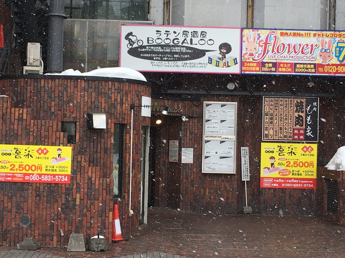 ガチコリ専門喜楽 南8条西7丁目小林ビル1f 本日も29 00までの営業致します 皆様のご来店をお待ちしております 札幌市南5条西6丁目hbnビル4ｆ もみほぐし処喜楽 札幌リラクゼーション