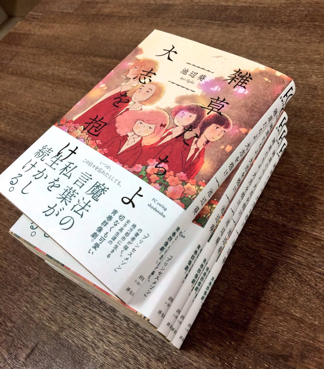 K成 على تويتر 2 8発売 池辺葵さんの読切りシリーズ連載 雑草たちよ 大志を抱け がついに単行本になります 見本本が届きましたぞ 嬉しい 凛とした佇まいの美しい本になりました 丸ごと1話お試し読みぜひ T Co Sma0euclac T Co 4ommbz6qac