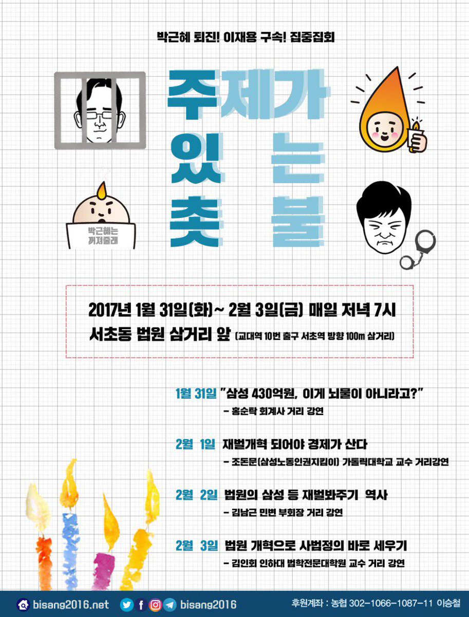 서초동 법원 삼거리 앞 촛불집회 일정.