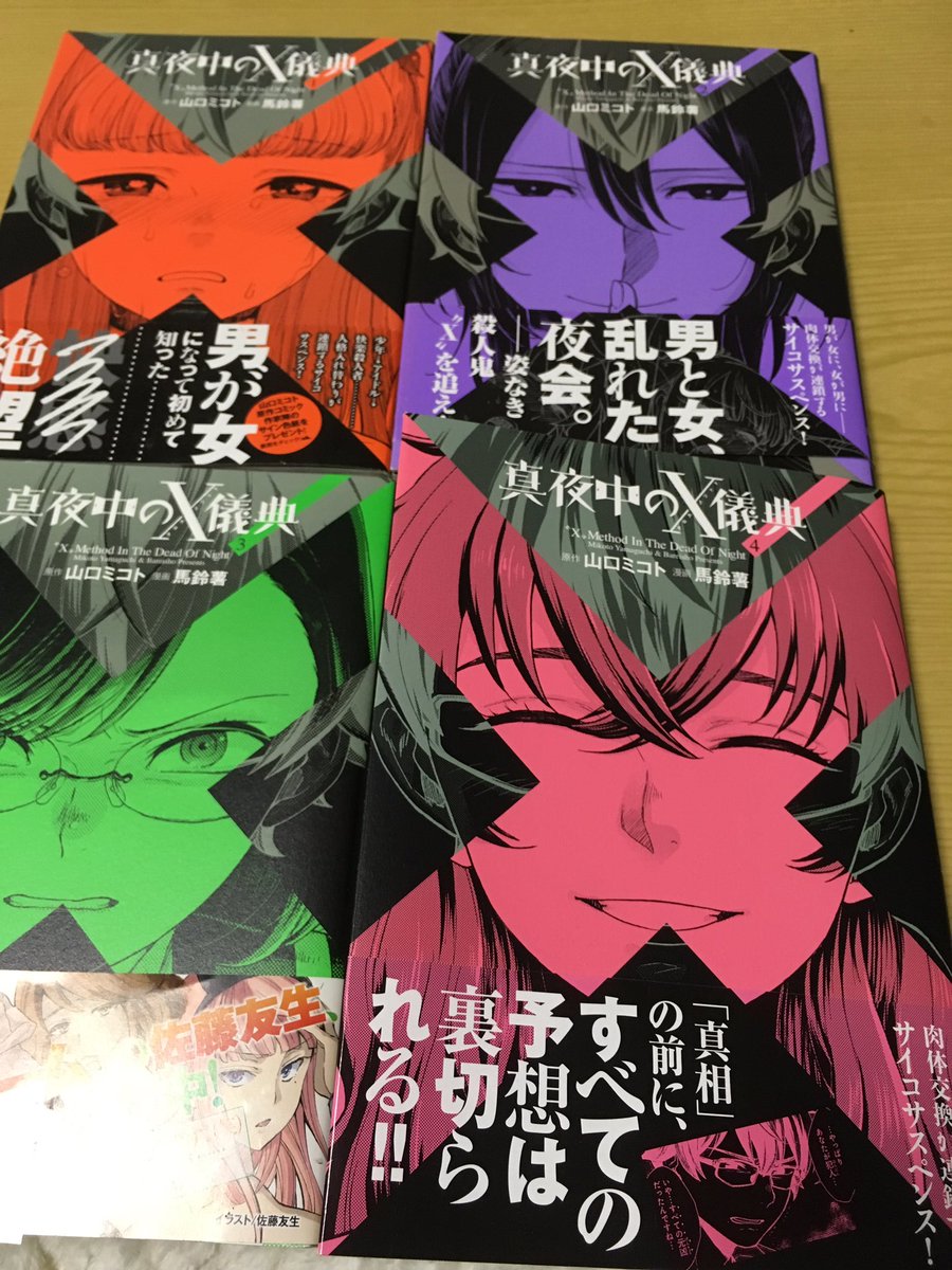 アキラ 真夜中のx儀典 クロスメソッド 全4巻 原作 山口ミコト 漫画 馬鈴薯 読みました 魂と肉体の交換という儀式に参加した主人公 誰かに入られた自分の体が何を起こすのかも知らずに 連鎖する人格転移と 快楽殺人者の登場 特殊な能力 徐々に真相に