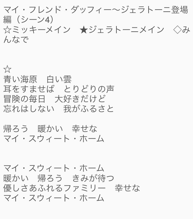 Elu そういや暇なんでwマイフレ ジェラトーニ登場編の歌の歌詞を書き出してみました 基本 歌のパートのみです T Co Tqblp1crej Disney Tds マイフレンドダッフィー ダッフィー ジェラトーニ 暇人 T Co 2czdrrwify