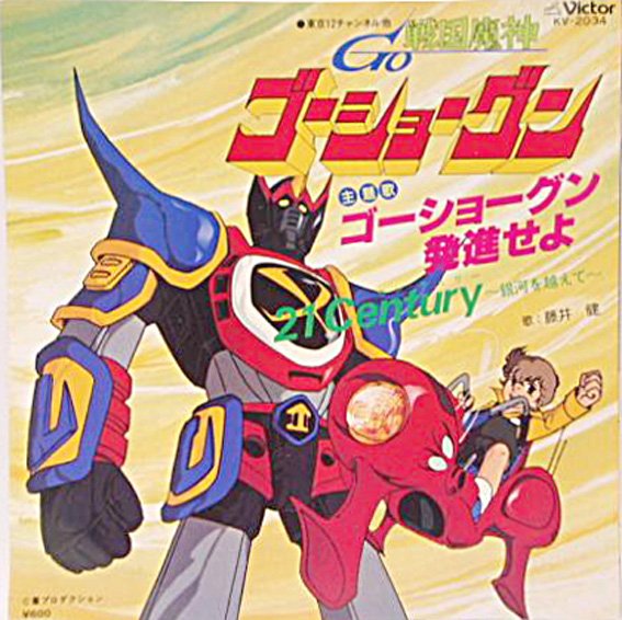 水元まこと Next Domix Live11舞台 アウターゾーン 週刊少年ジャンプ בטוויטר 戦国魔神 ゴーショーグンop ゴーショーグン発進せよ 歌 藤井健 宇宙スペース No 1 戦国魔神 No 1 宇宙スペース No 1 戦国魔神 No 1 合身go 合身go 戦国魔神 ゴーショーグン