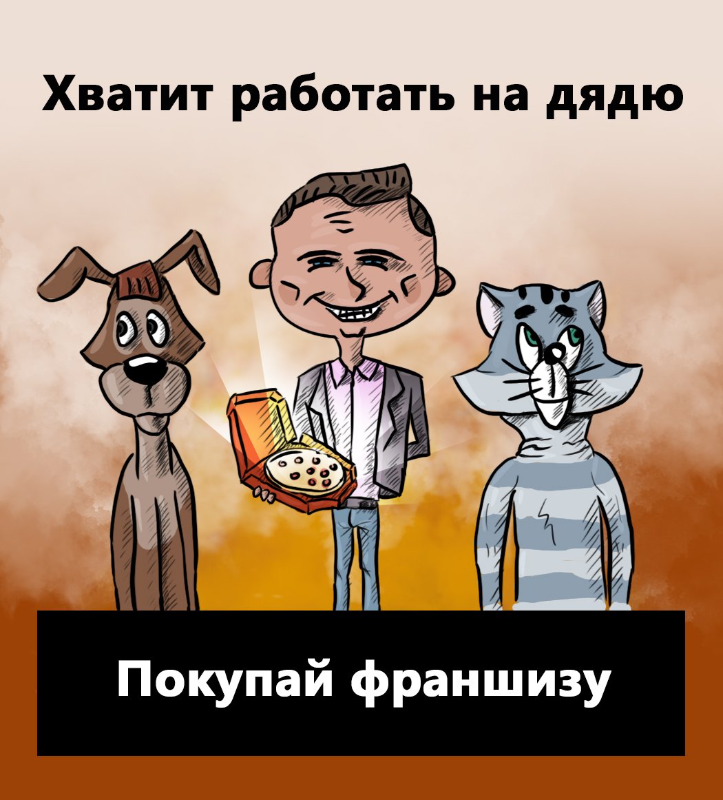 dodoptizza's tweet image. Придумали рекламу для франшизы. Почему-то не всем понравилась.