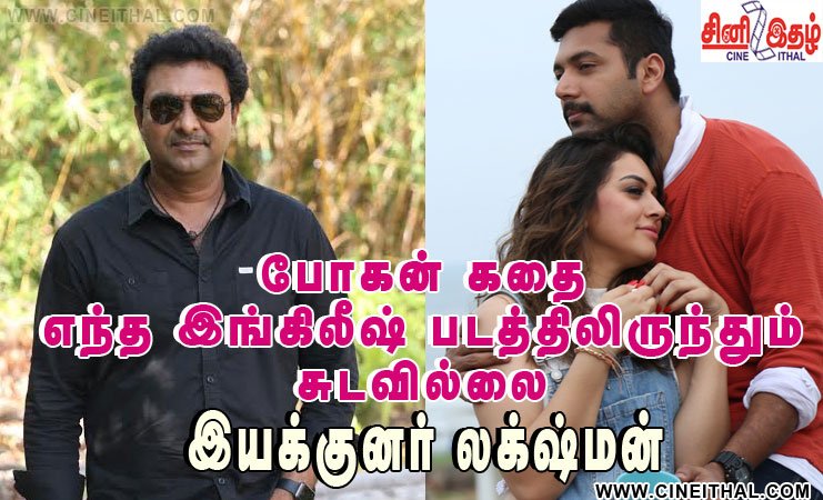 cineithaldotcom's tweet photo. #BoganFromTomorrow #Bogan போகன் கதை எந்த இங்கிலீஷ் படத்திலிருந்தும் சுடவில்லை - இயக்குனர் லக்‌ஷ்மன் https://t.co/vW2d9scHhB https://t.co/QGw1xDwwOJ
