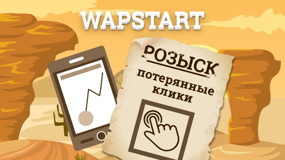 wapstart's tweet image. Срочный розыск: потерянные клики

wapstart.ru/company/news-r…
