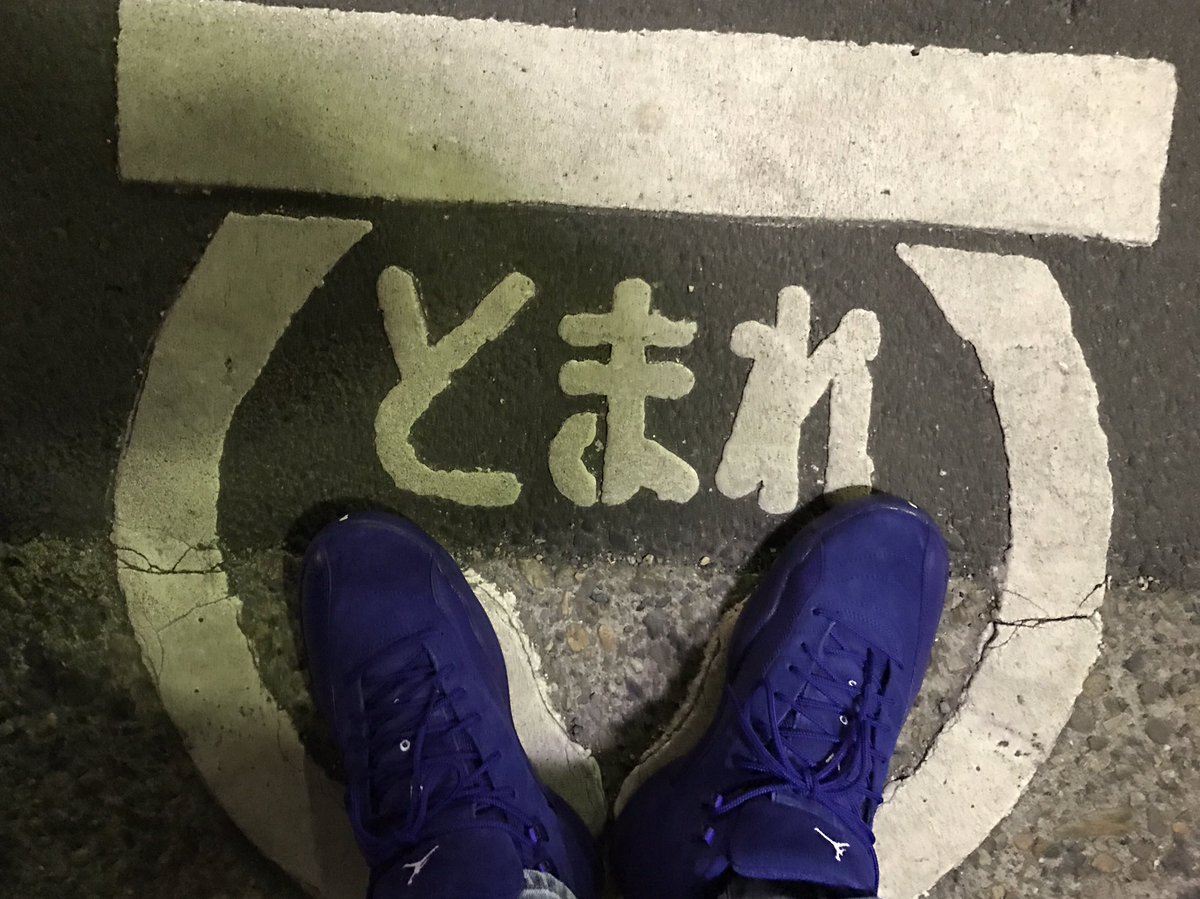 marufoi_megumu's tweet photo. 久々に履いた
#NIKE
#jordan12
#DEEPROYALBLUE
#RETRO https://t.co/FjlZsgq9aI