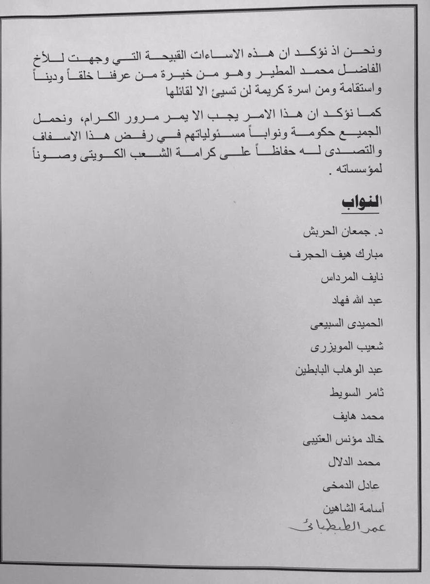 Urgent_3's tweet photo. بيان مجموعة من النواب حول رفض الإساءة للنائب محمد المطير وأسرته أثناء الحديث عن رفع الحصانة عن وليد الطبطبائي https://t.co/Jy24gQYtSP