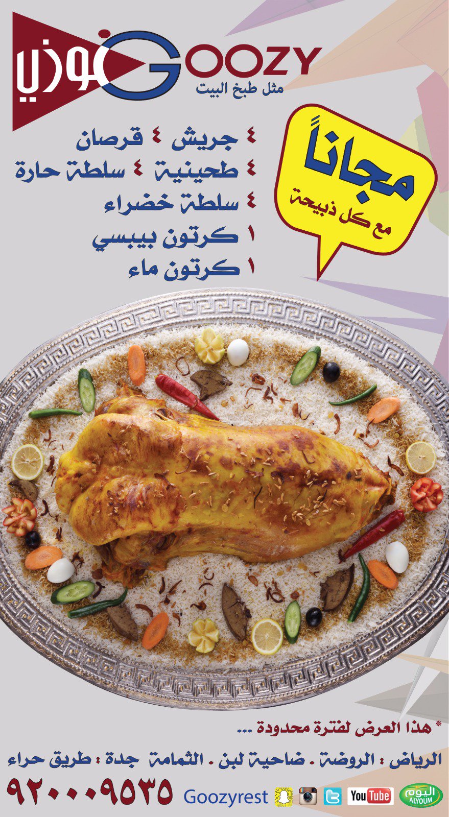 مـطـاعـم غــو ز ي مثل طبخ البيت En Twitter عرض مجاني مع كل ذبيحة في جميع مطاعم غوزي في الرياض و جدة للحجز و الاستفسار ٩٢٠٠٠٩٥٣٥