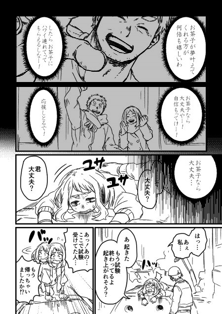 お茶子過去や幕間等への捏造妄想がたくさん含まれる入試漫画② あと一個つづきます 