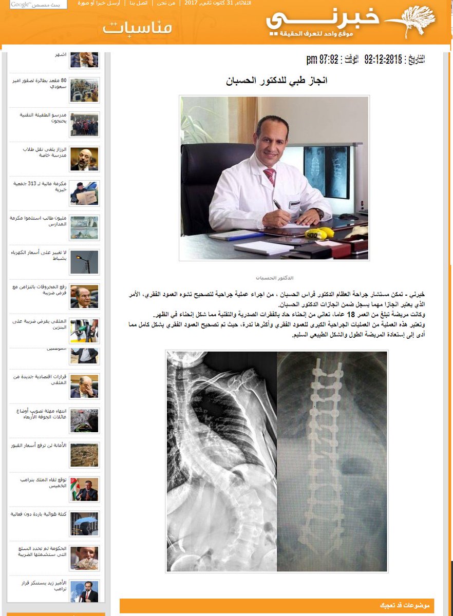 انجاز طبي للدكتور الحسبان تعتبر هذه العملية من العمليات الجراحية الكبرى للعمود الفقري وأكثرها ندرة، حيث تم تصحيح العمود الفقري بشكل كامل