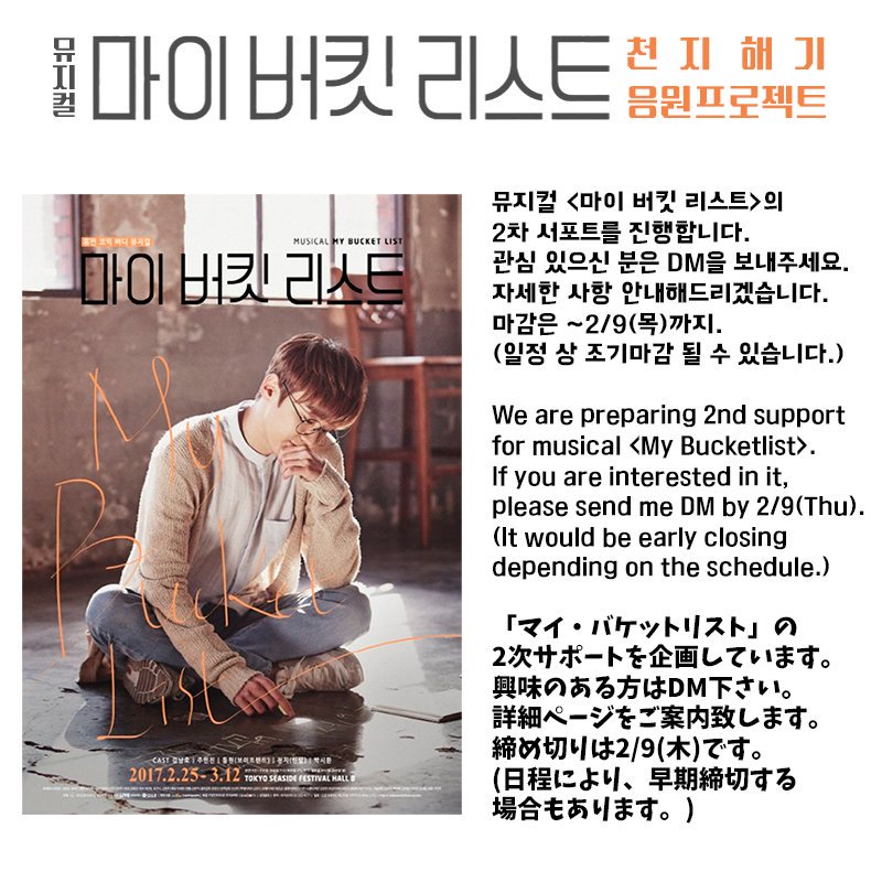 ☆<マイバケットリスト>2次応援プロジェクト☆

ミュージカル<マイバケットリスト>の2次サポートを準備しています。参加方法と特典は1次と同じくなります(メインツイート参考要望)。また、1次サポートご参加の方は詳細ページにて2次サポートに関する告知をご確認ください。