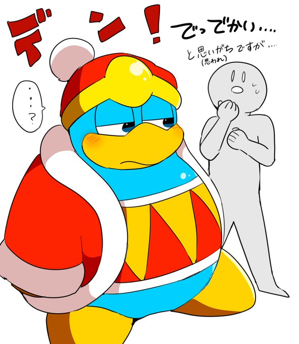 デデデ大王のtwitterイラスト検索結果 古い順
