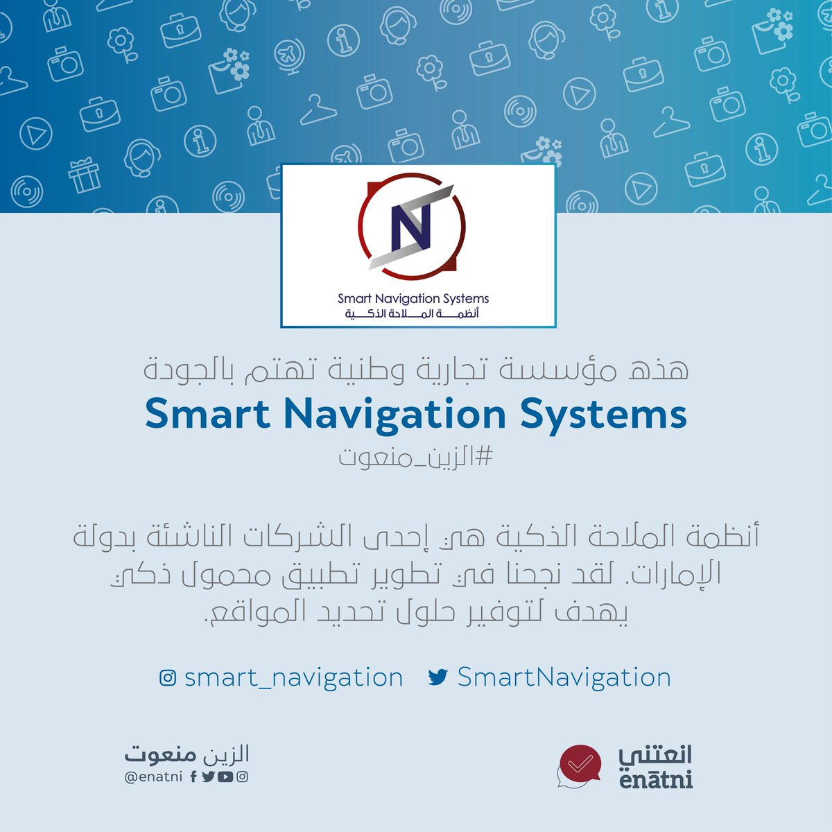 Enatni's tweet image. #SmartNavigation مؤسسة وطنية إماراتية تهتم بالجودة تشارك معنا في #انعتني و #الزين_منعوت #Dubai #mydubai #abudhabi #emirates #تسويق #apps