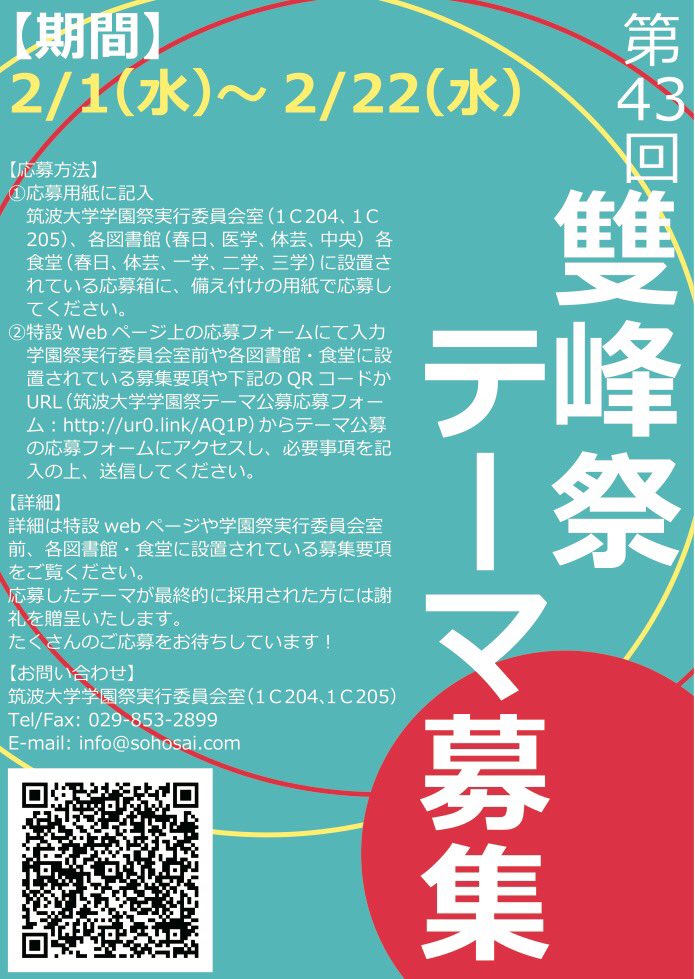 筑波大学学園祭 雙峰祭 雙峰祭テーマ募集 今年の雙峰祭のテーマを募集します 応募は特設webページ T Co Rtkd64fxhk または各図書館 各食堂 学園祭実行委員会室 1c4 前に設置された応募箱から可能です 最終的に採用された方には豪華