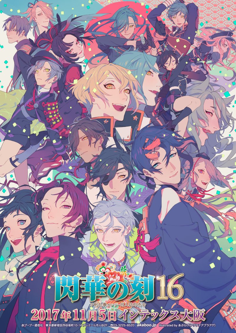赤ブーブー通信社イラストギャラリー 17年11月05日 大阪 閃華の刻 16 刀剣乱舞オンリー イラスト あぶらげ アゲタテアブラアゲ 様 告知サイト T Co 7xadsaq0pl 赤ブー告知絵