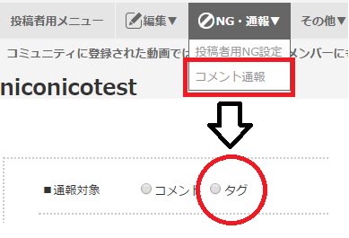 ニコニコ公式 ネット超会議21 開催中 動画投稿者用の コメント通報フォーム が タグの通報にも対応しました タグ による荒らしなどを通報していただくと 運営にて確認 対応をいたします 現時点では動画のみです 投稿者メニューについては