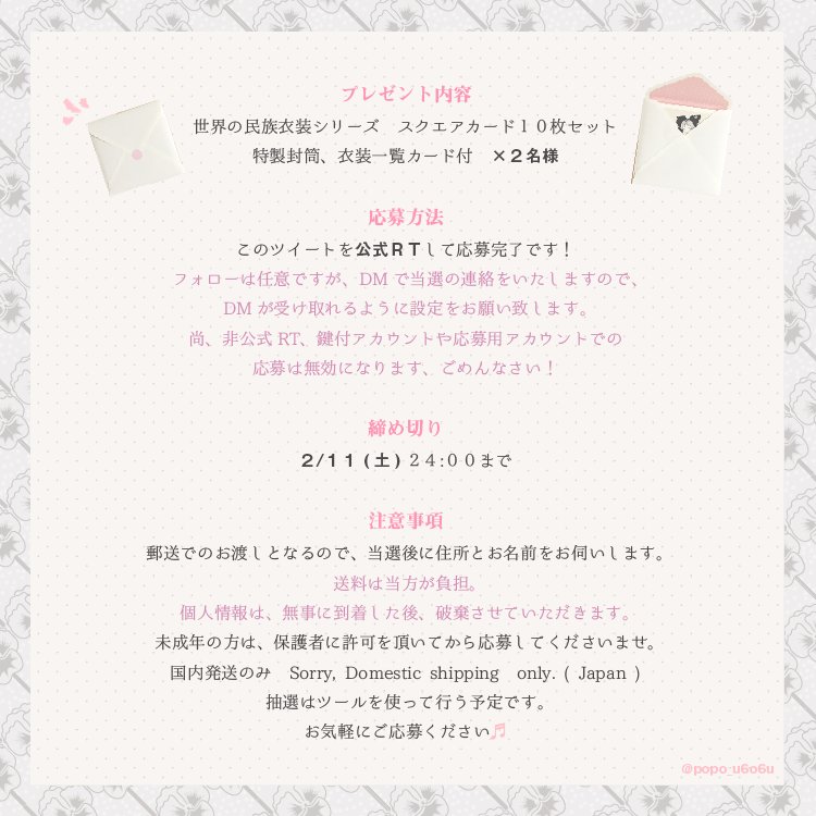 popo_u6o6u's tweet photo. 💐プレゼント企画💐
#世界の民族衣装シリーズ スクエアカード１０枚セットを
【２名様】にプレゼント！します！
特製封筒と衣装一覧カード付です🌱

【公式RTで応募完了】です！
2/11(土)24:00まで✨
詳細は４枚目に！お気軽にご応募���ださい✨
#プレゼント企画 https://t.co/QCj4Z0tHkd