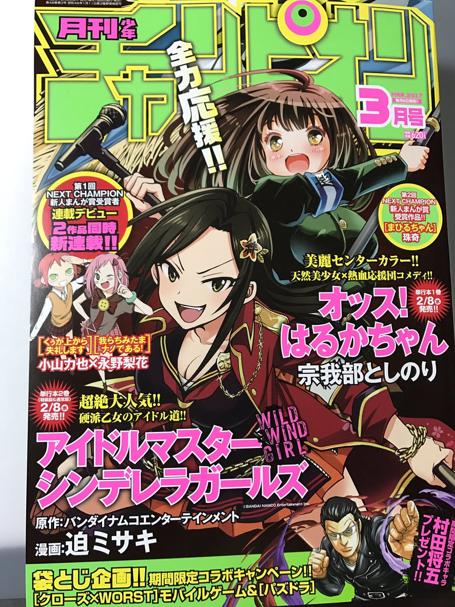 こんにちは!今月も少し早いですが自慢させてください!6日発売の月刊少年チャンピオン3月号は「オッス!はるかちゃん」とW表紙です!!やったー!かっこいい!!
そして本誌掲載のWWG11話は拓海に試練が…!?漫画オリジナル衣装も登場です。よろしくお願いします! 