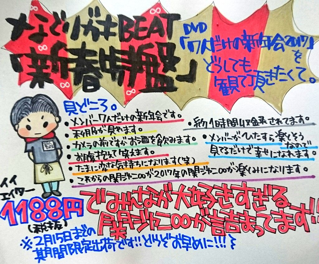 TOWER_Takatsuki's tweet photo. 【eighter店員のひとりごと】まだまだ売れてます！関ジャニ∞『#なぐりガキBEAT』！新春特盤も沢山再入荷してます！どうしても特典DVDを一人でも多くの方に見ていただきたくて。みんなが好きな関ジャニ∞が詰まってます！ ！期間限定盤です！！ #床屋巡り #バイバイを言いましょう https://t.co/jQgqgXyvRO