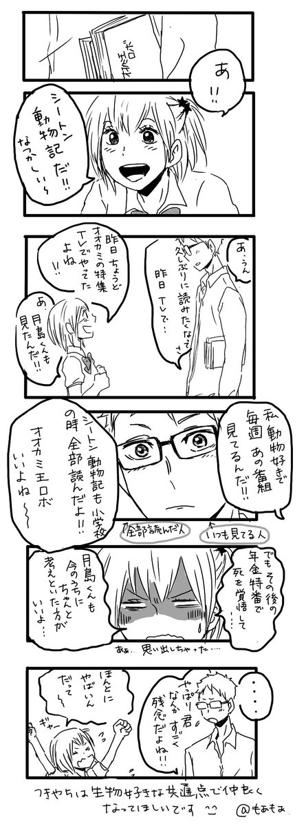 リクエストのつきやちです!
ぐわーって描きました^^
やっちゃんは「モビング」発言で絶対生物詳しいはず!
月島も恐竜好きだし、動物の生態とか好きデショ!っていうねつ造漫画です^^;

私はやっぱりこういう感じのが描いてて一番楽しいかも
リクエストありがとうございました! 