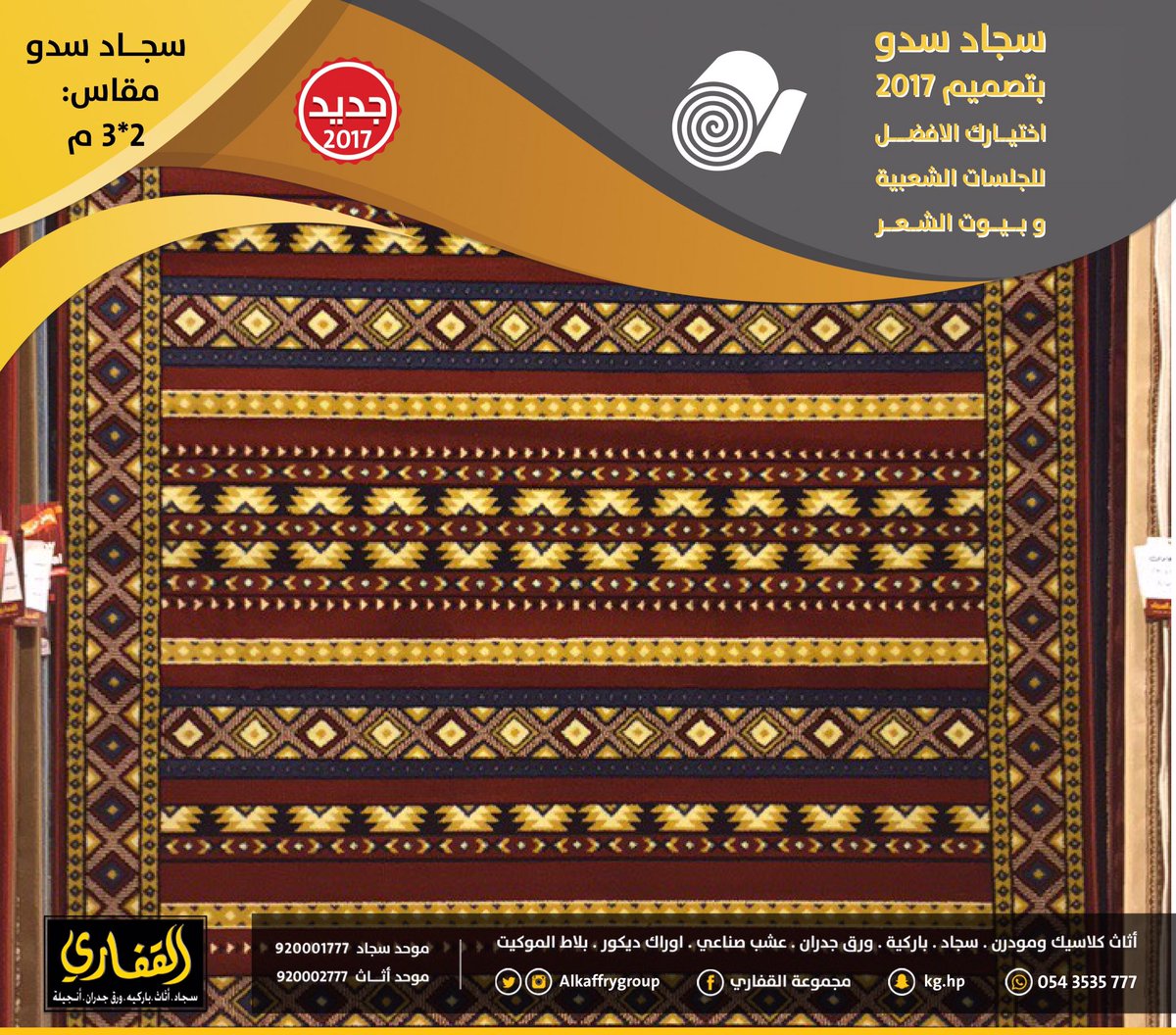 مجموعة القفاري on twitter اليوم الخميس الجو رايق ووقت كشتات ٠ وفرنا لكم سجاد سدو 2017 ٠ اطلبها الآن ٠ 920001777