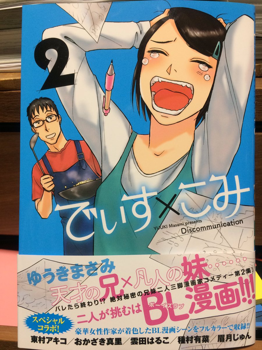 好評発売中の、ゆうきまさみ先生著「でぃす×こみ」2巻のカラー着色を1話分だけ担当させて頂きました。敬愛するゆうき先生の線画に色塗り😊とても楽しい経験でした。ぜひぜひ。 