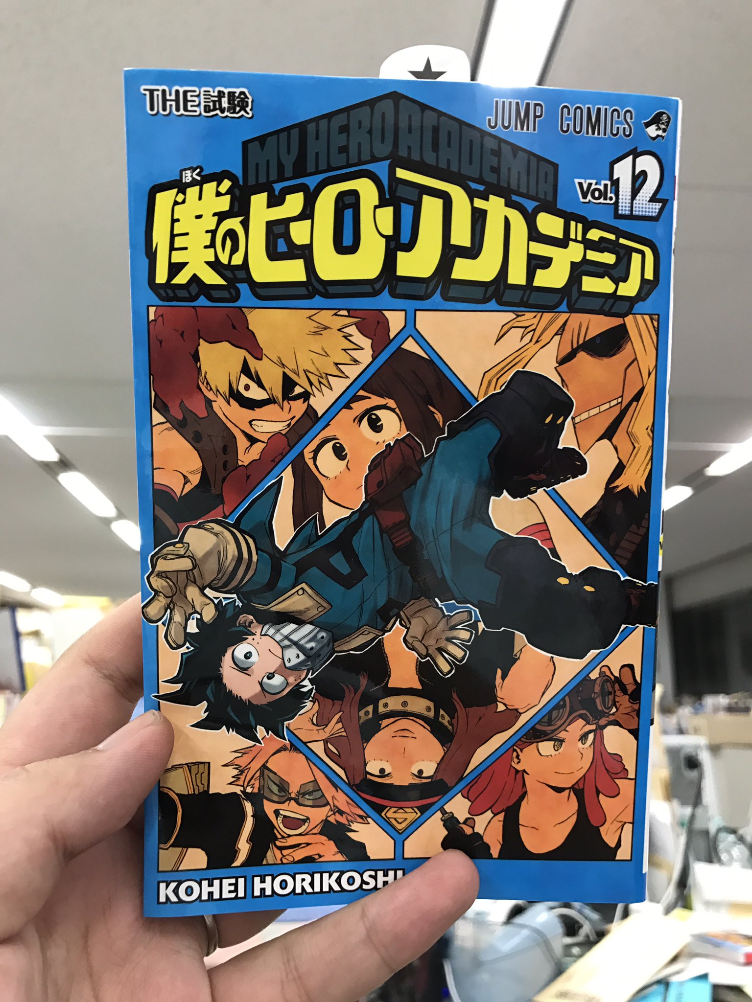 僕のヒーローアカデミア公式 来た コミックスの見本が来た 僕のヒーローアカデミア12巻は明日発売です T Co Qye8i6xl1k Twitter