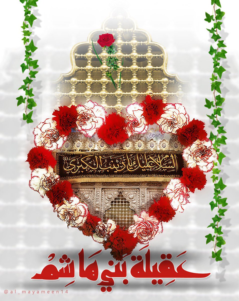 aliabaas993's tweet photo. سلام على الحوراء ما بقي الدهرُ
وما أشرقت شمسٌ وما طلع البدر
متباركين بمولد عـقــيـلہ بني هاشم الحوراء الانسيہ زيــنـب
@ah___nn 
@E_m_a__d https://t.co/jVbZsirpHp