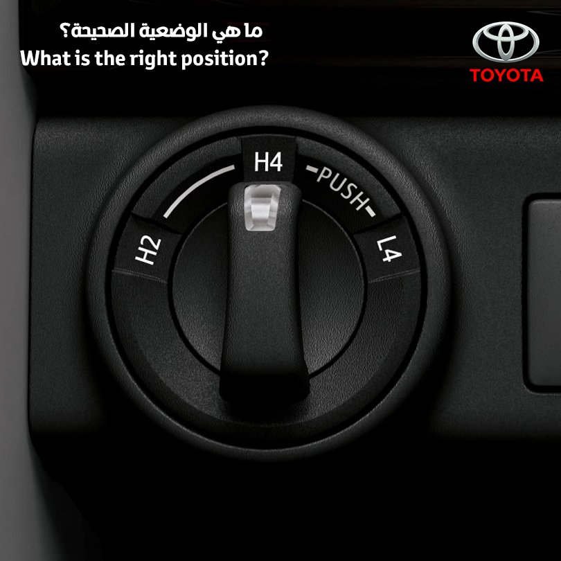 لخبراء السيارات، ما هي الوضعية الصحيحة لمركبات الدفع الرباعي عند القيادة العادية على الطرقات؟ #تويوتا
1) H2
2) H4
3) L4