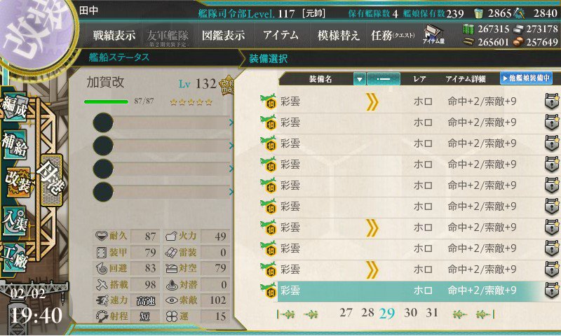 「艦これ」二つ【以上の】彩雲が必要と言う事で多ければ多いほど有利になりそうな気がしたので作りました。誰しも開発で出にくい装備が一つや二つあると思いますがウチとこはそれが彩雲なので、100回で出ないなら200回、それで出ないなら300回の精神でやりました・・・