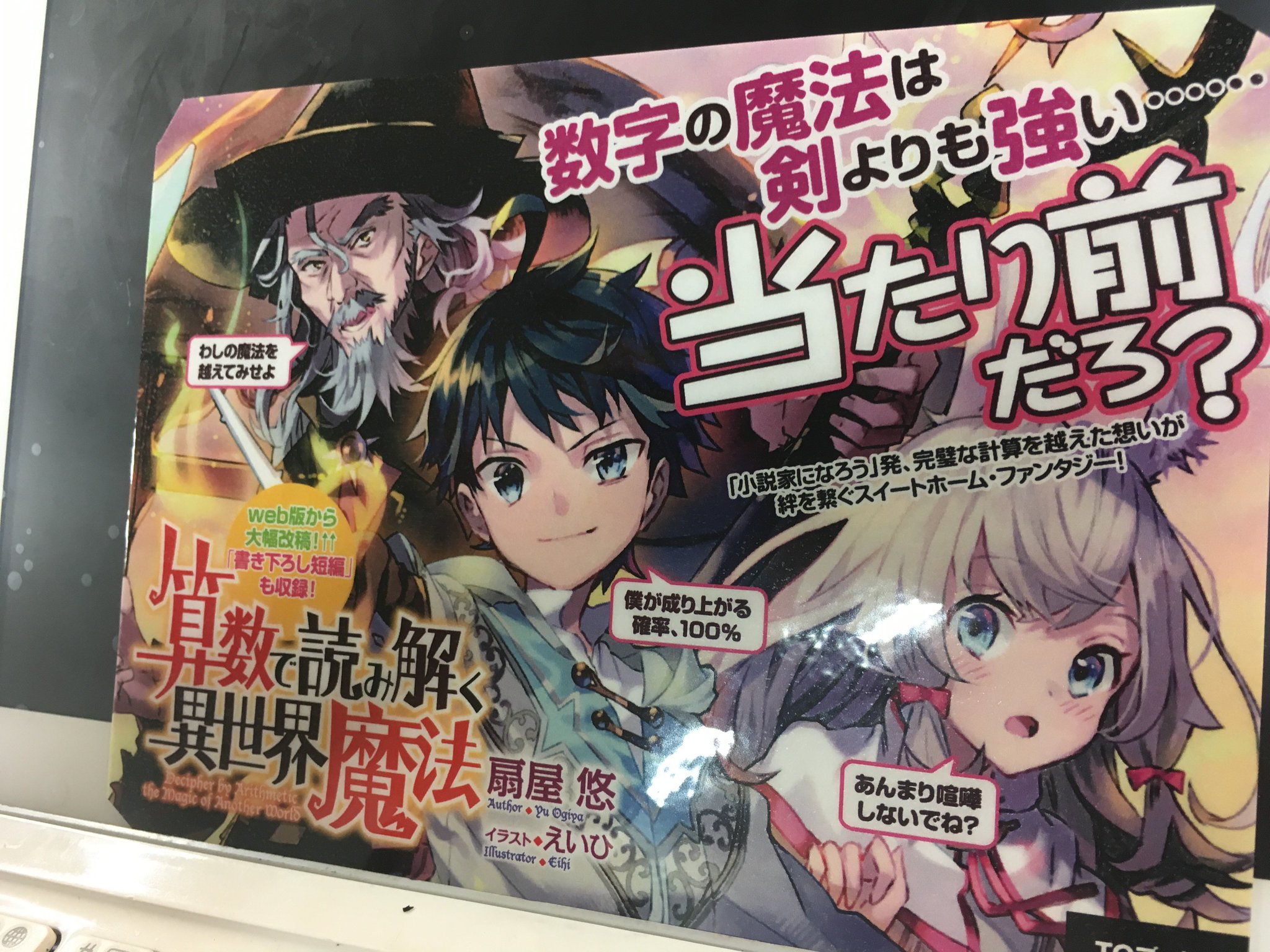 Toブックス 2月10日発売 算数で読み解く異世界魔法 の店頭popが完成 ペンは剣よりも強しと言いますが 数字の魔法はさらに強力 一番強いんです 知ってましたよね W ドヤァ ちゃぶ台 算数で読み解く異世界魔法 Toブックス 2月10日発売 算数で読み解く異世界魔法 の店頭popが完成 ペンは剣よりも強しと言いますが 数字の魔法はさらに強力 一番強いんです 知ってましたよね W ドヤァ ちゃぶ台 算数で読み解く異世界魔法