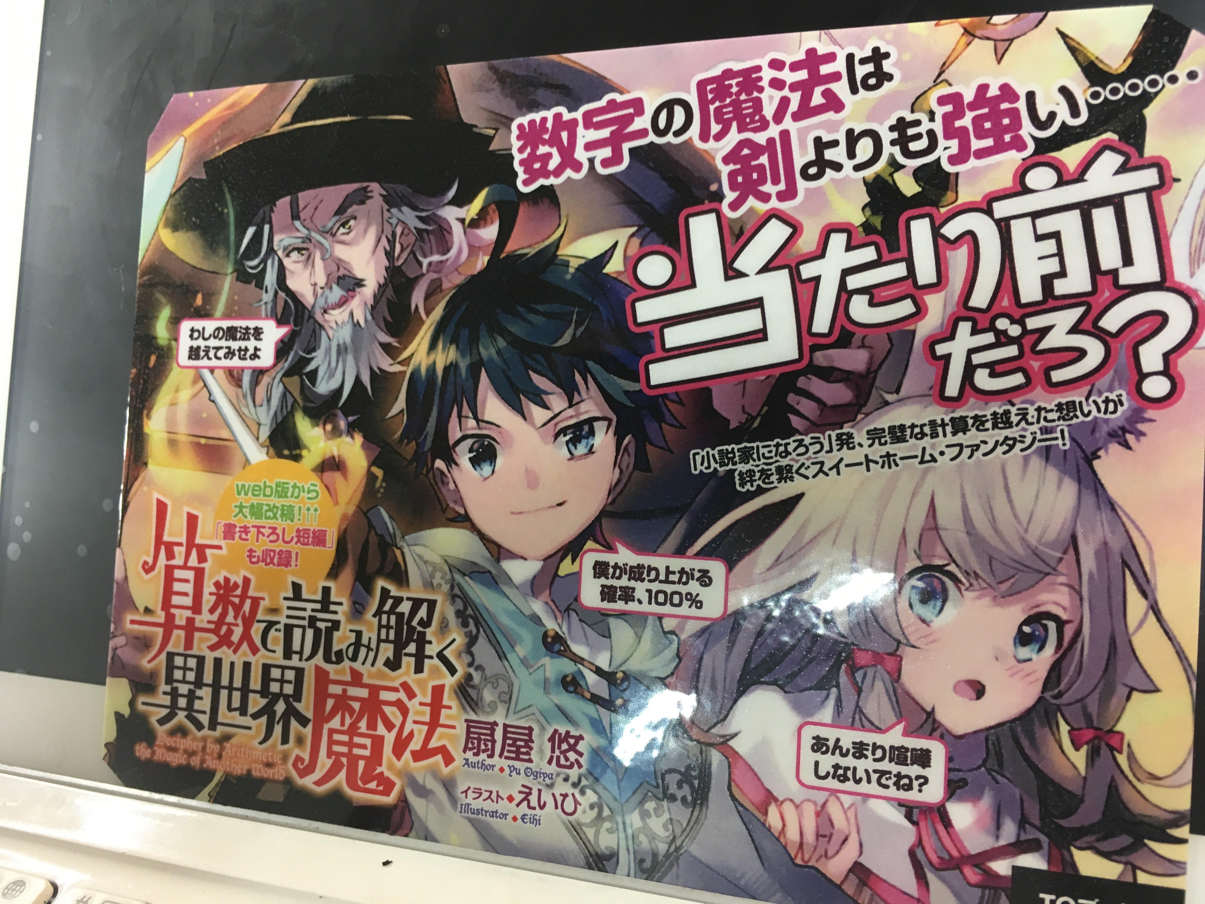 تويتر Toブックス على تويتر 2月10日発売 算数で読み解く異世界魔法 の店頭ｐｏｐが完成 ペンは剣よりも強しと言いますが 数字の魔法はさらに強力 一番強いんです 知ってましたよね W ドヤァ ちゃぶ台 算数で 読み解く異世界魔法 T Co